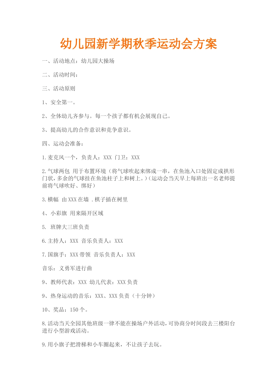 幼儿园新学期秋季运动会方案(1)_第1页