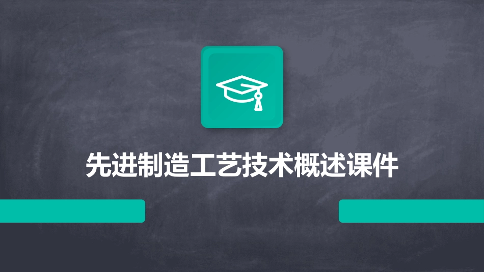 先进制造工艺技术概述课件_第1页