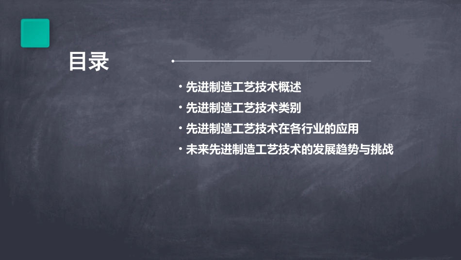 先进制造工艺技术概述课件_第2页