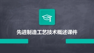 先进制造工艺技术概述课件