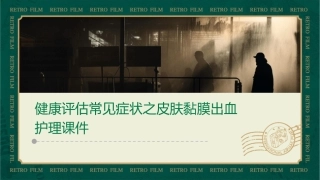 健康评估常见症状之皮肤黏膜出血护理课件1