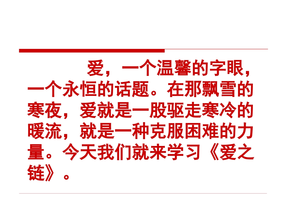 苏教版小学六年级语文上《爱之链》ppt课件_第1页