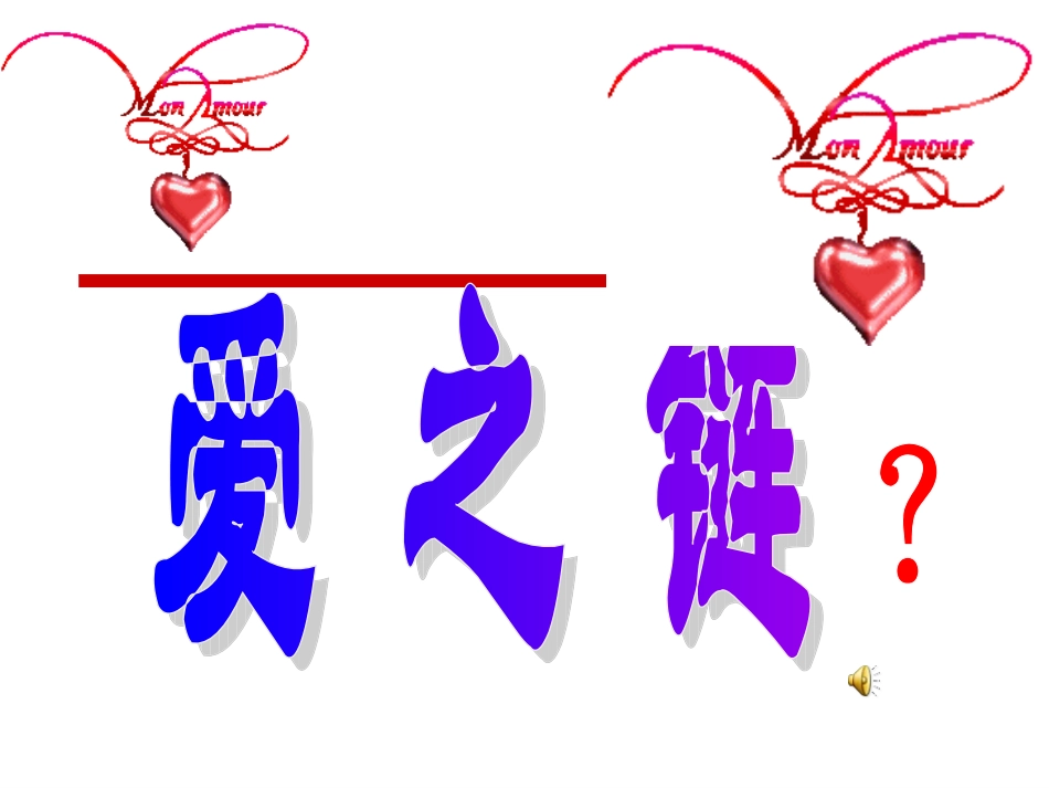 苏教版小学六年级语文上《爱之链》ppt课件_第2页