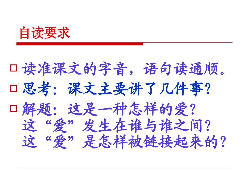 苏教版小学六年级语文上《爱之链》ppt课件_第3页
