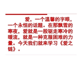 苏教版小学六年级语文上《爱之链》ppt课件