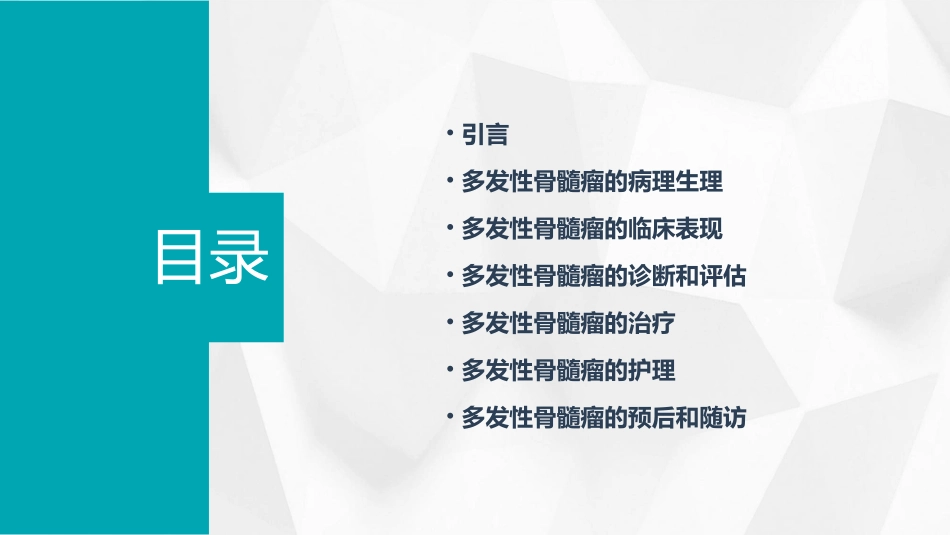 中国多发性骨髓瘤诊治指南护理课件_第2页