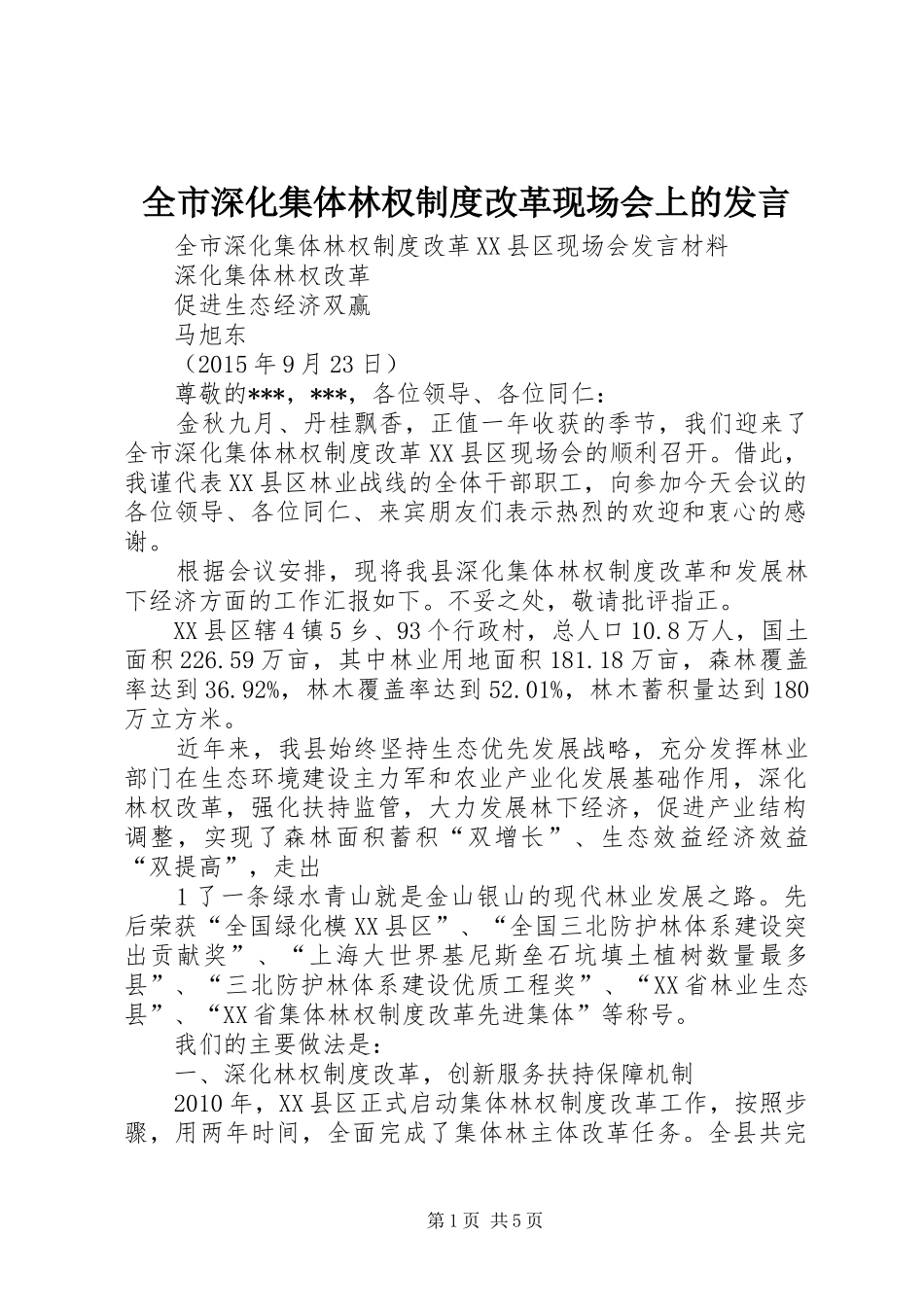 全市深化集体林权制度改革现场会上的发言_第1页