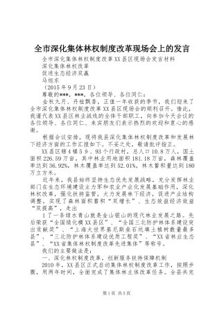 全市深化集体林权制度改革现场会上的发言