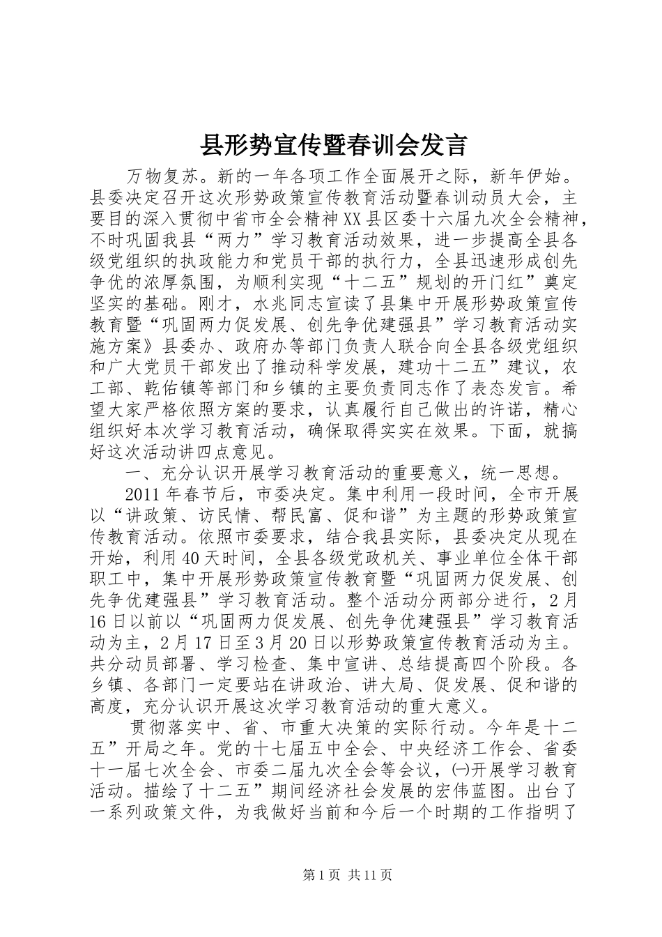 县形势宣传暨春训会发言_第1页