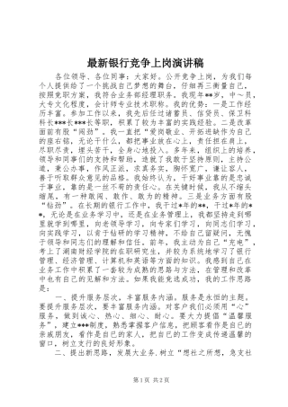 最新银行竞争上岗演讲稿