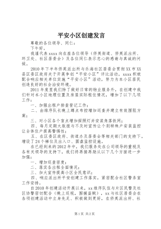 平安小区创建发言