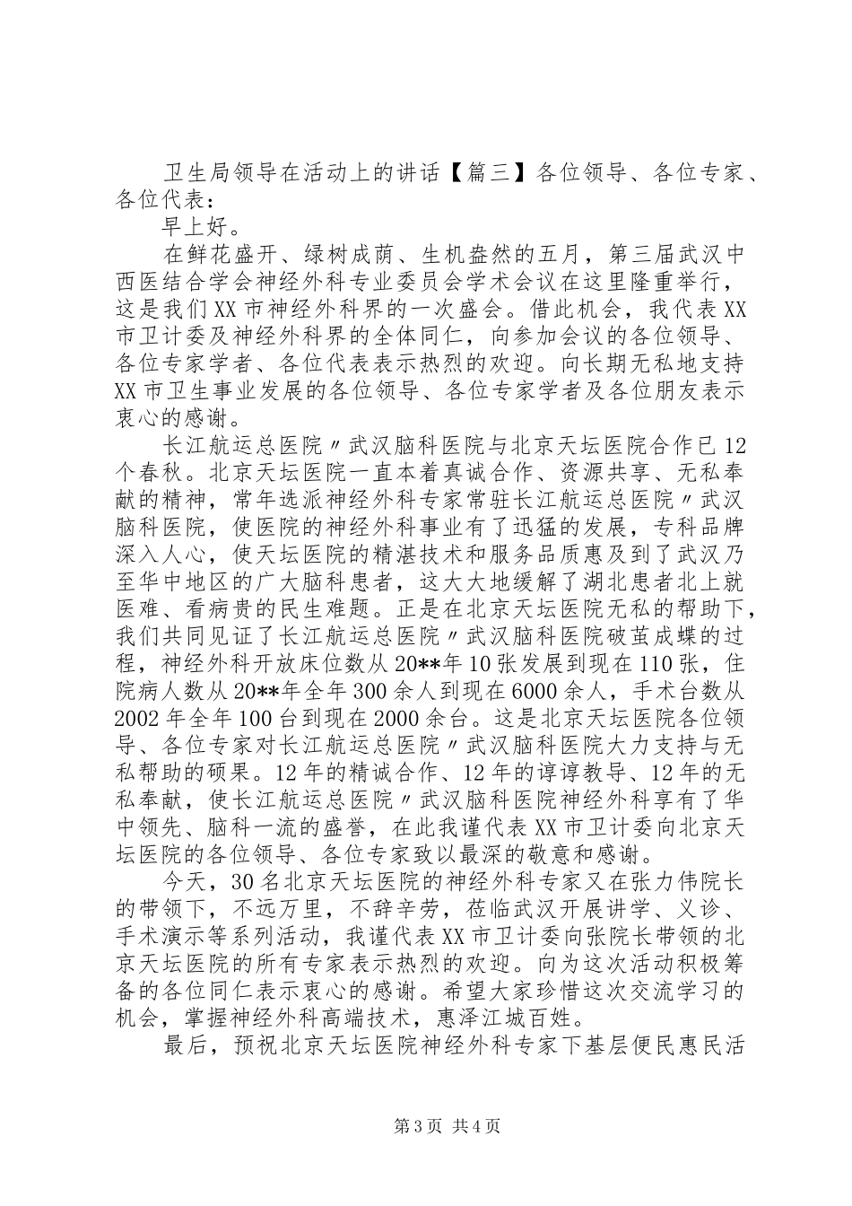 卫生局领导在活动上的讲话_第3页
