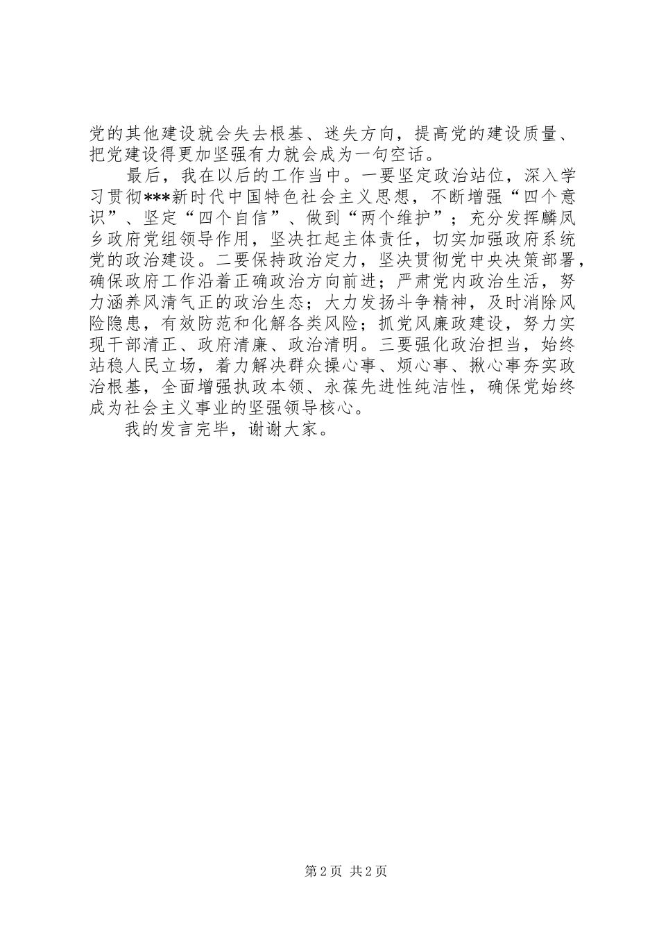 围绕“党的政治建设”交流发言_第2页