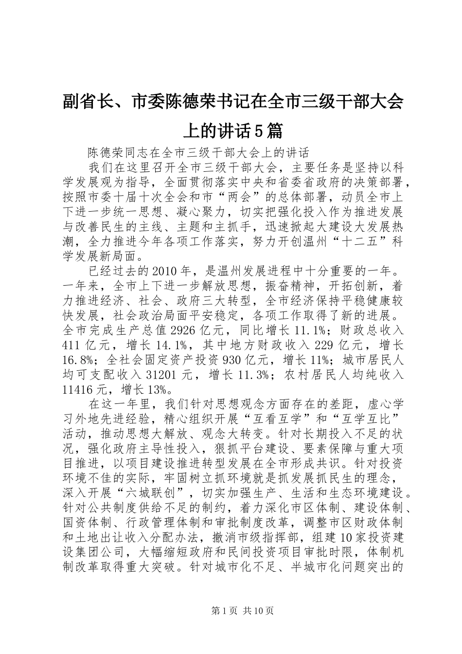 副省长、市委陈德荣书记在全市三级干部大会上的讲话5篇_第1页