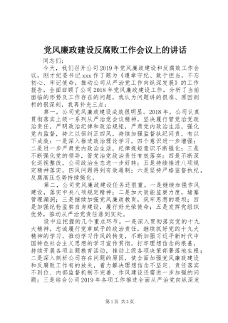 党风廉政建设反腐败工作会议上的讲话