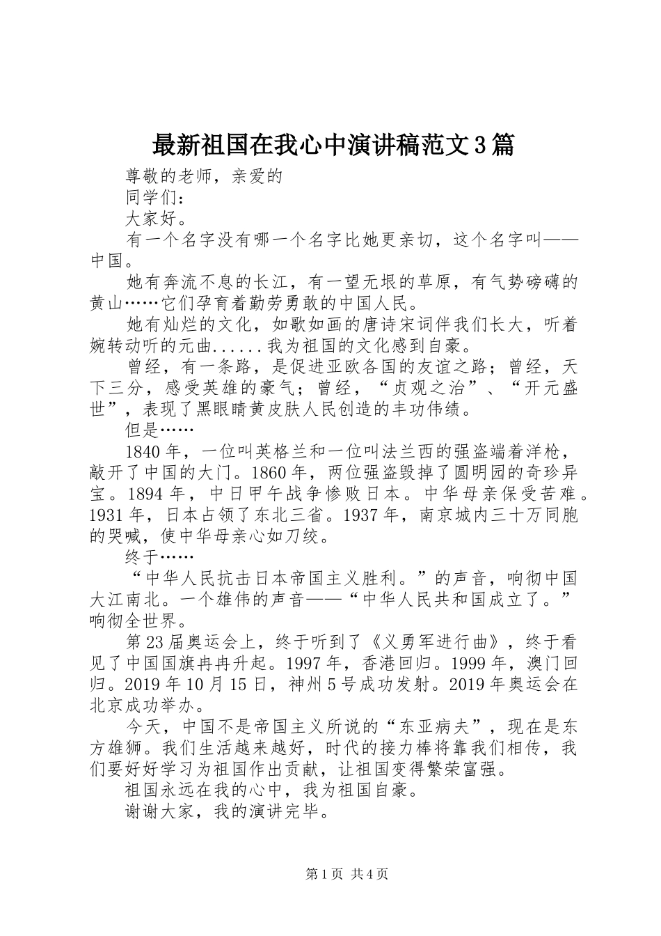 最新祖国在我心中演讲稿范文3篇_第1页