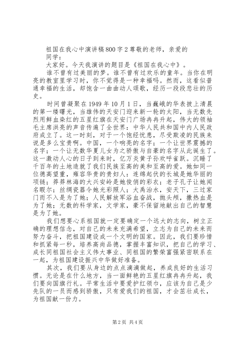 最新祖国在我心中演讲稿范文3篇_第2页