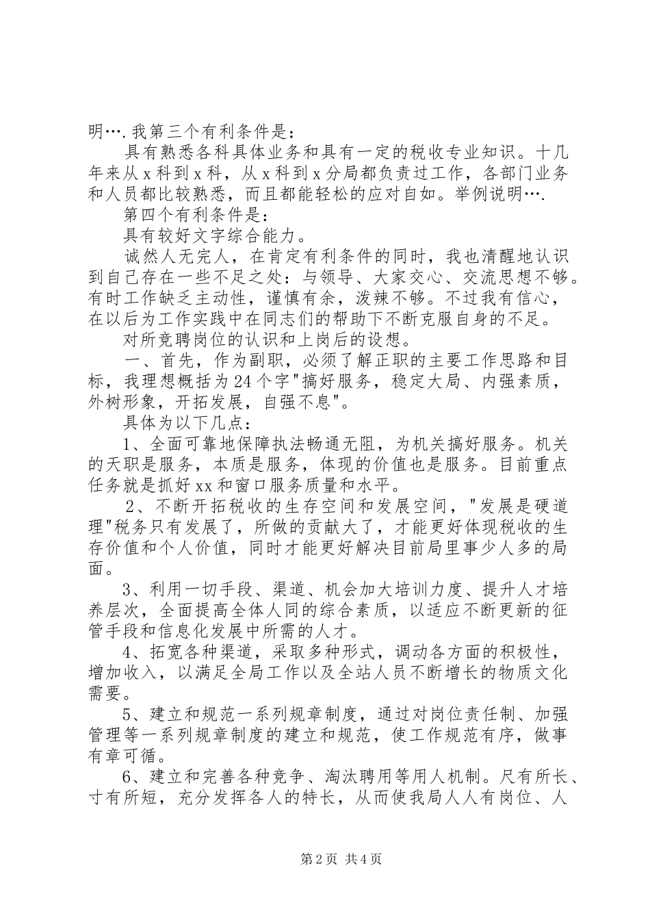 副局长竞聘演讲稿_第2页