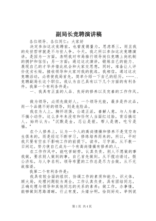 副局长竞聘演讲稿