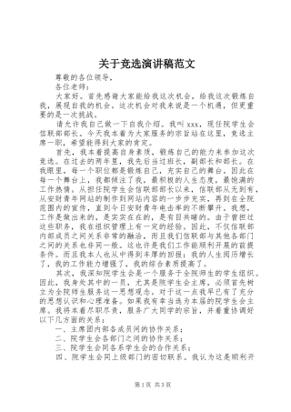 关于竞选演讲稿范文