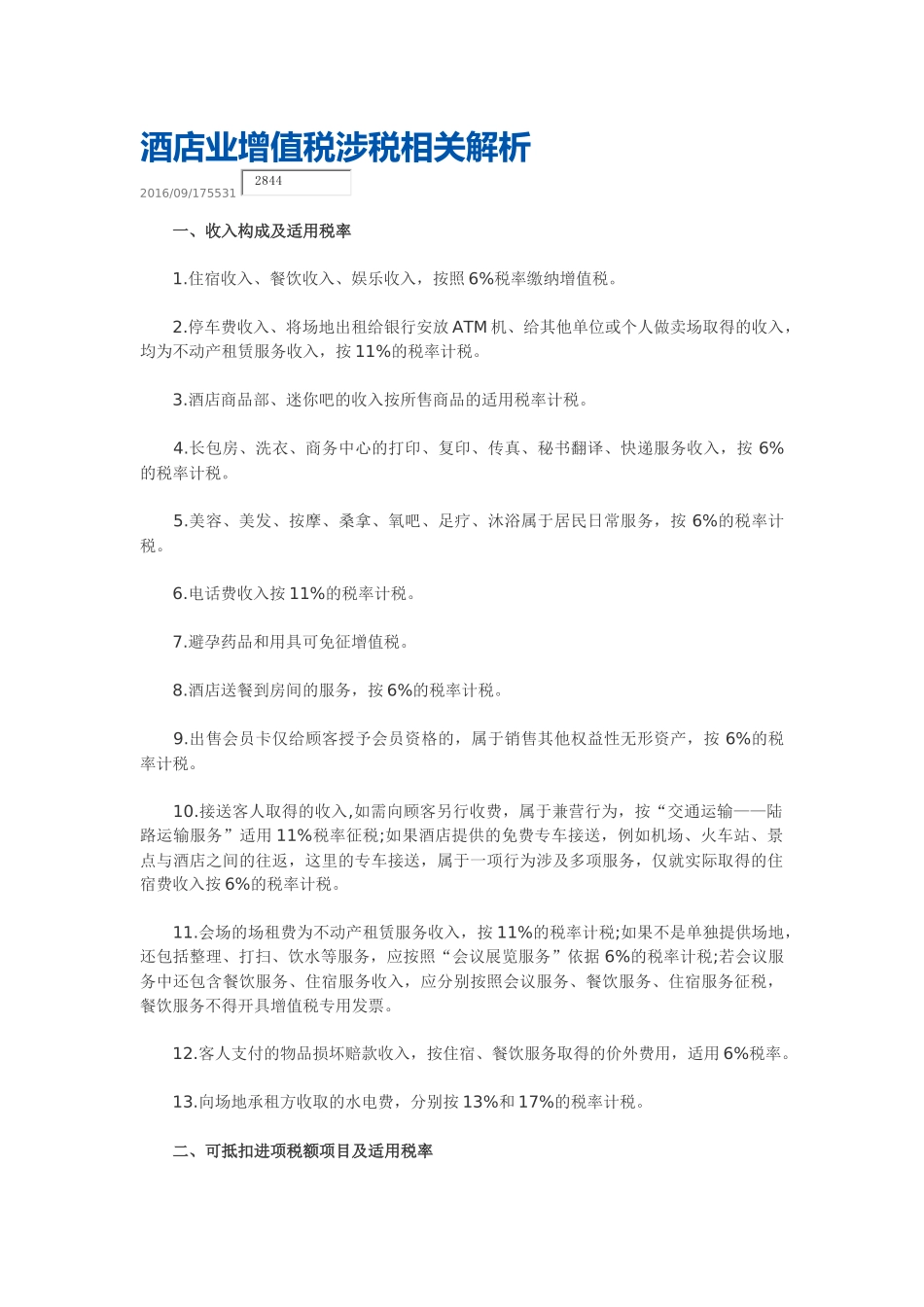 酒店业增值税解析_第1页