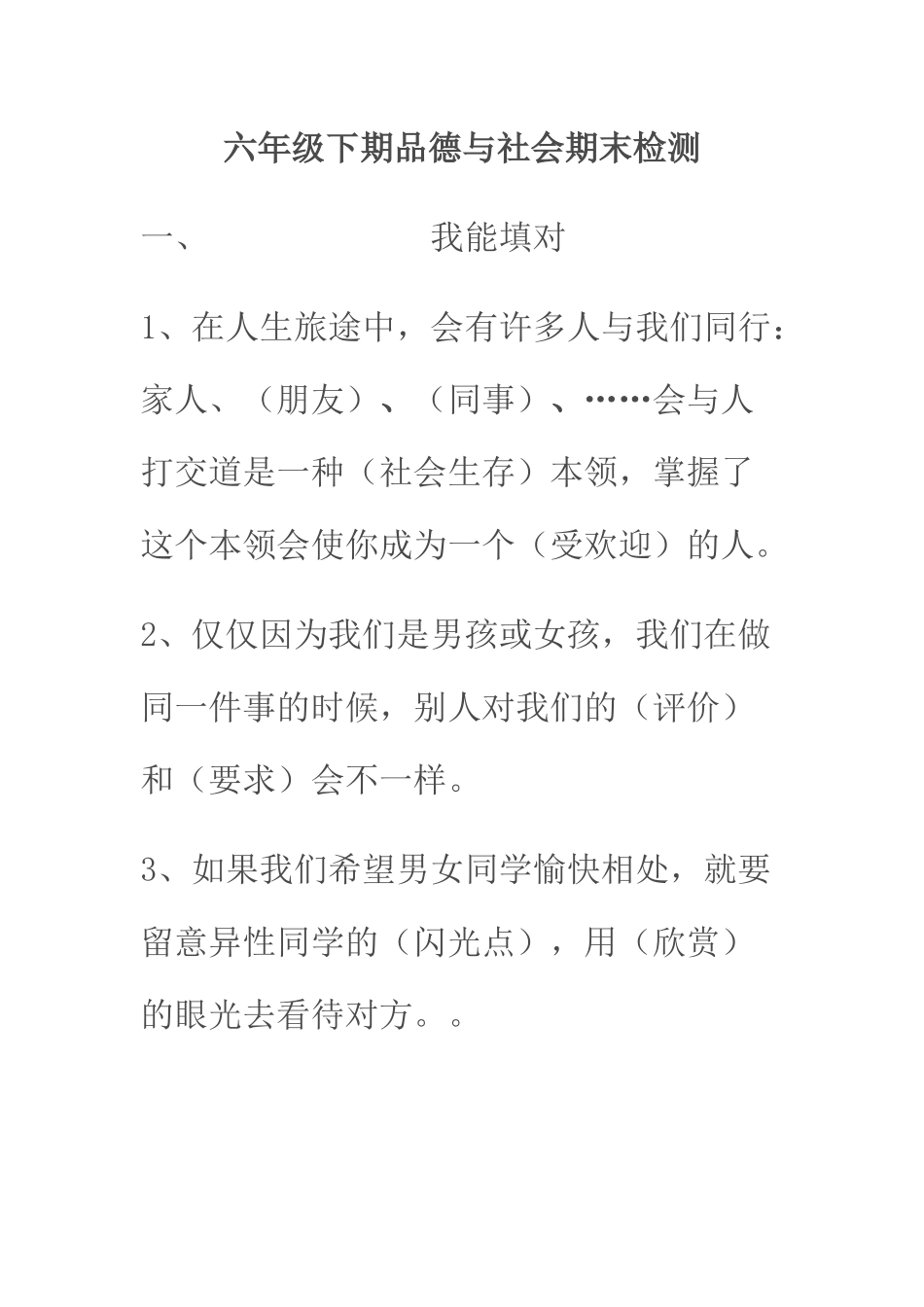 六年级品德检测题_第1页