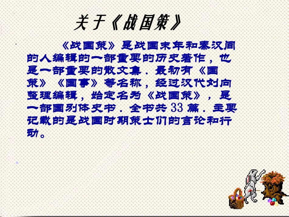 邹忌讽齐王纳谏 _第3页