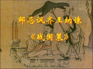 邹忌讽齐王纳谏 