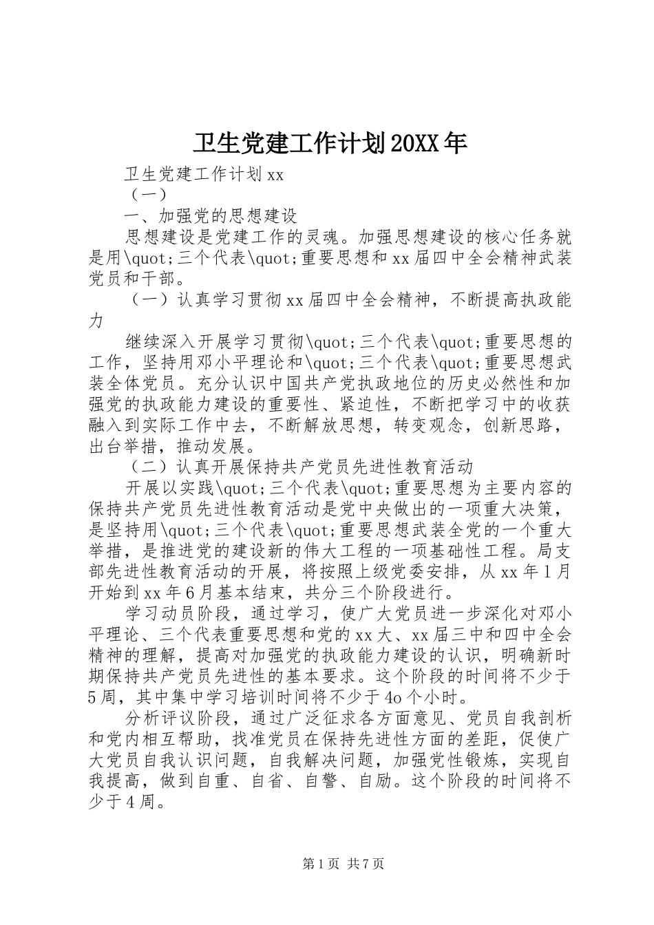卫生党建工作计划20XX年_第1页