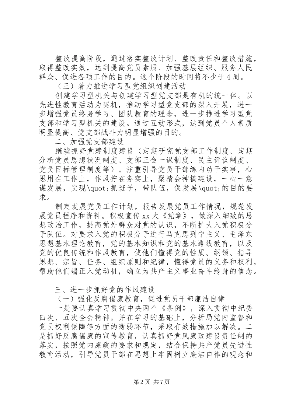 卫生党建工作计划20XX年_第2页