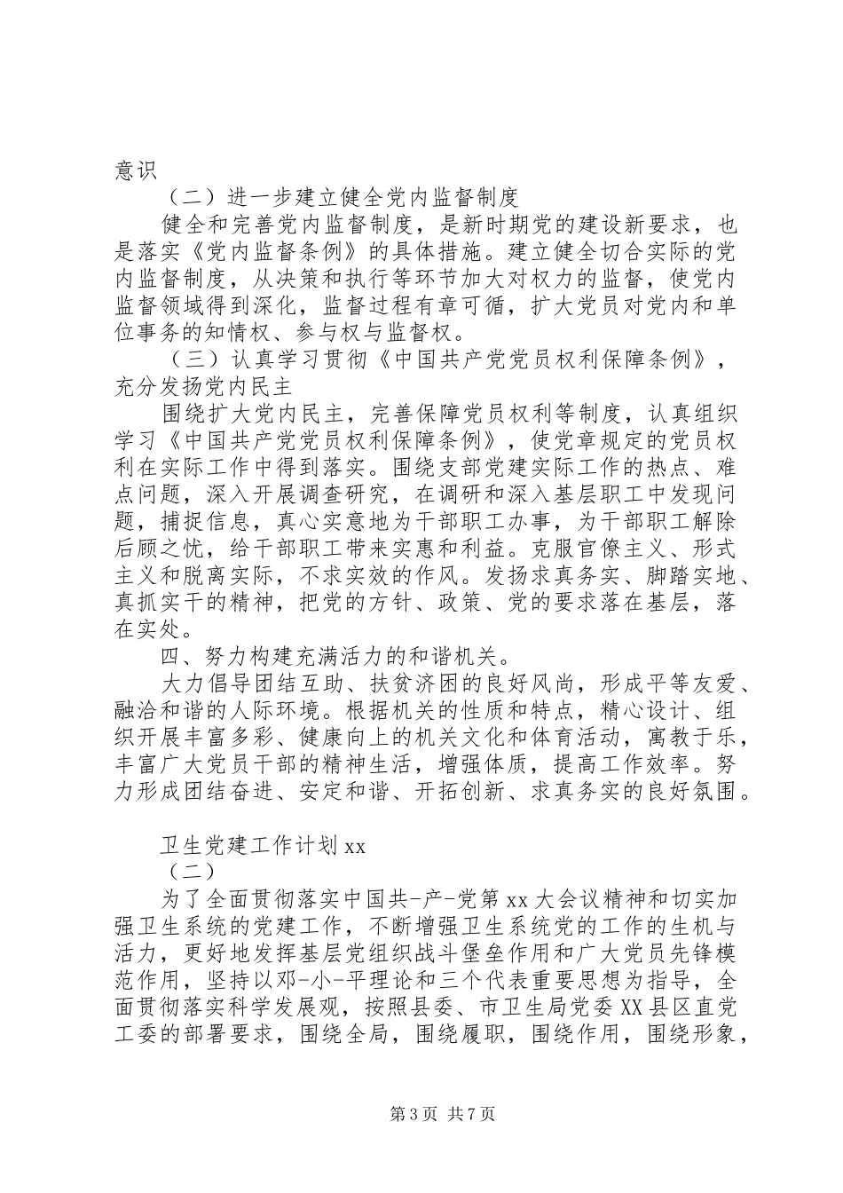 卫生党建工作计划20XX年_第3页