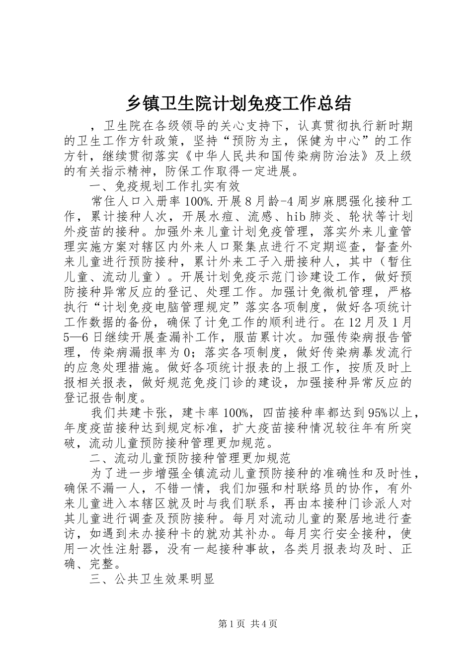 乡镇卫生院计划免疫工作总结 _第1页