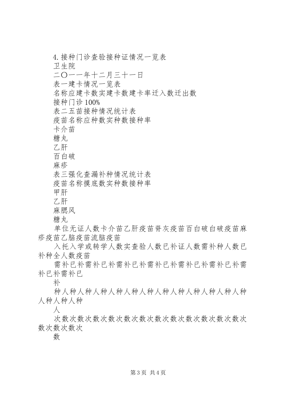 乡镇卫生院计划免疫工作总结 _第3页