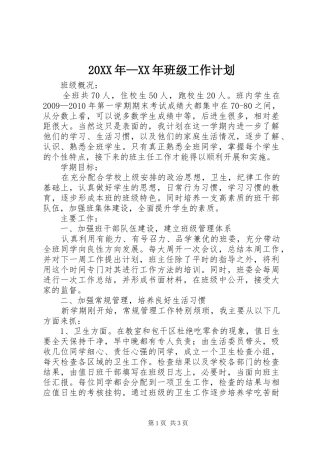 20XX年—XX年班级工作计划