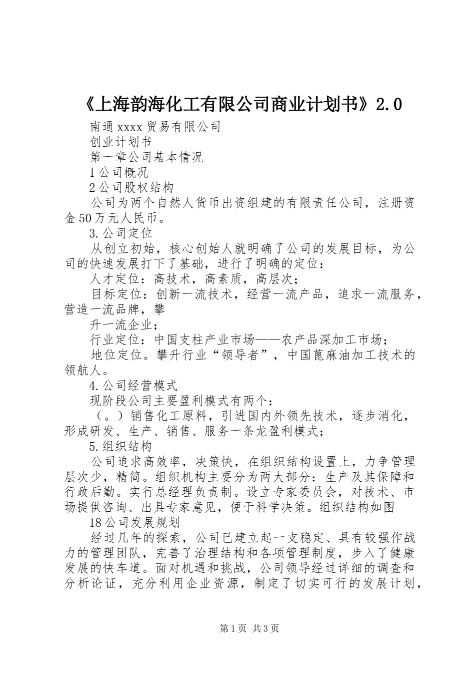 《上海韵海化工有限公司商业计划书》2.0 _第1页