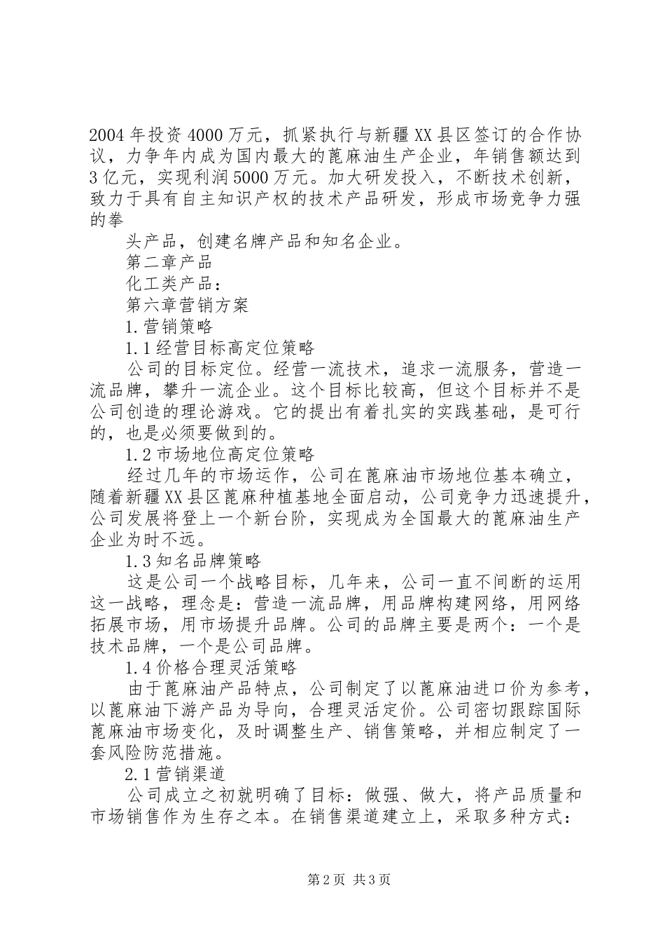 《上海韵海化工有限公司商业计划书》2.0 _第2页