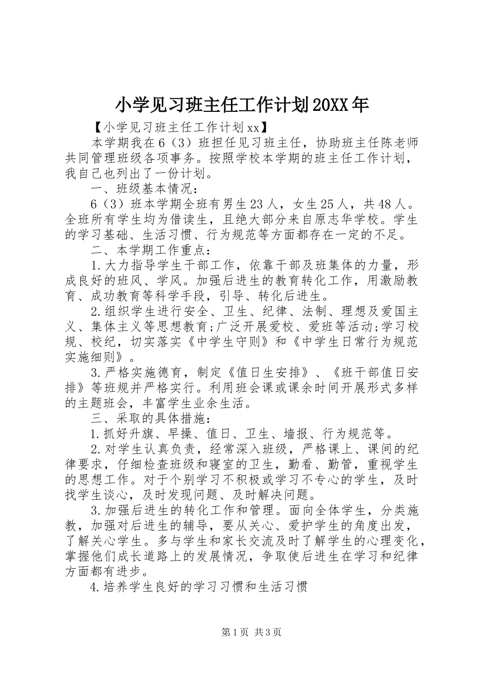 小学见习班主任工作计划20XX年_第1页