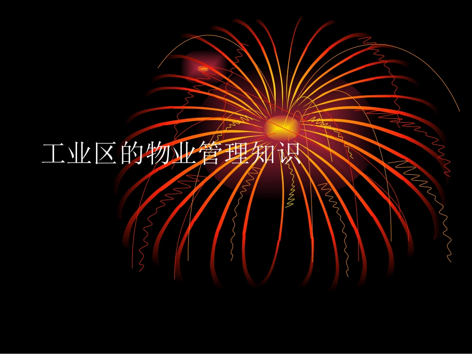 工业区的物业管理知识_第1页
