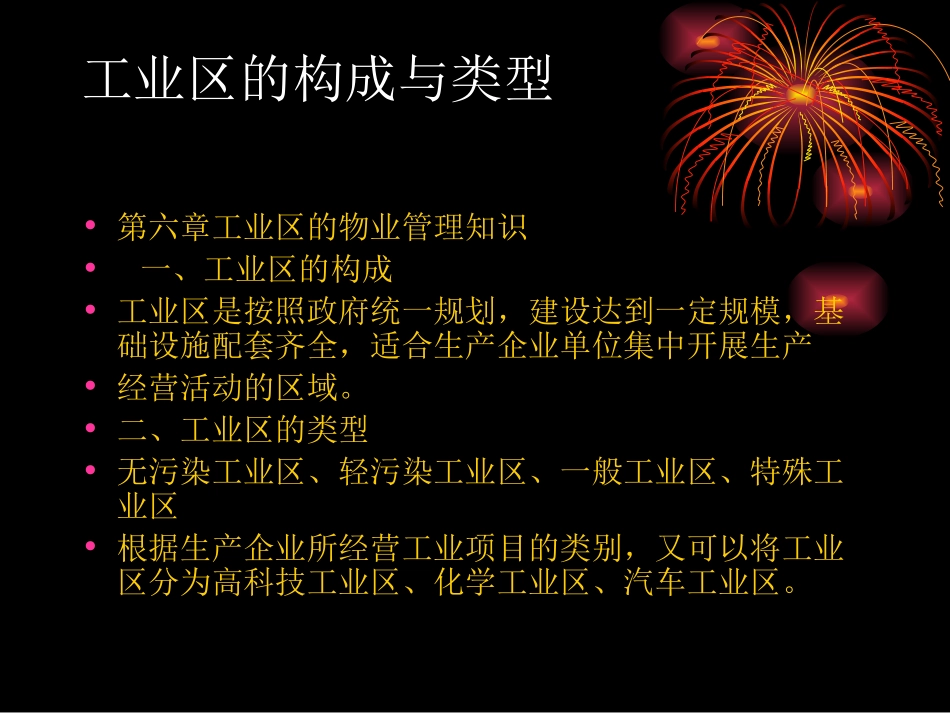 工业区的物业管理知识_第2页