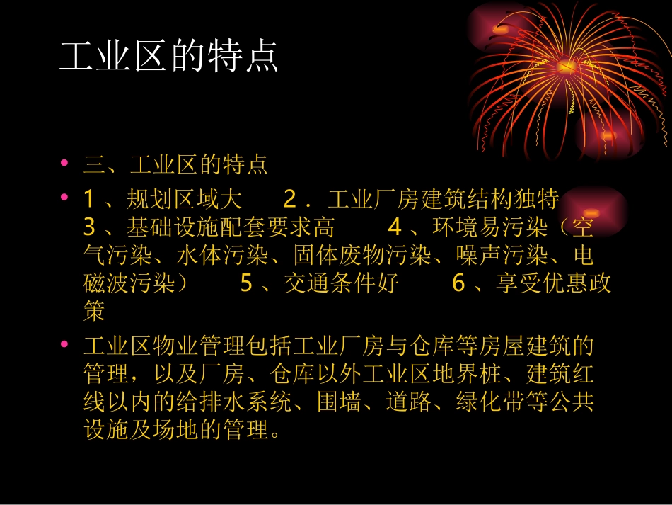 工业区的物业管理知识_第3页