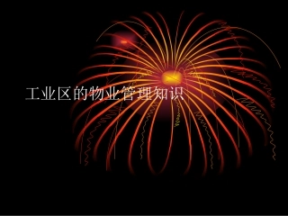 工业区的物业管理知识