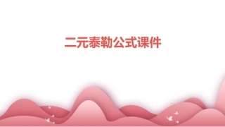 二元泰勒公式课件