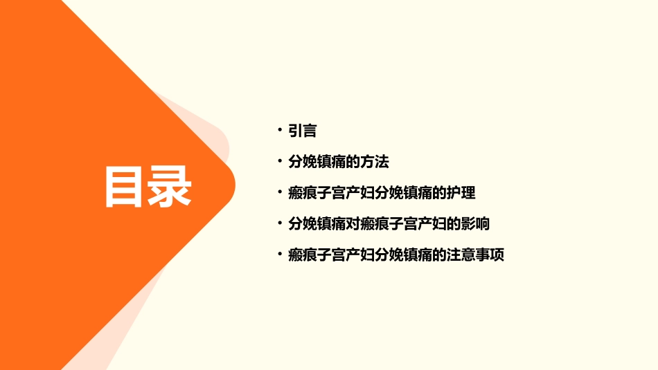 瘢痕子宫产妇行分娩镇痛思考护理课件_第2页