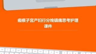 瘢痕子宫产妇行分娩镇痛思考护理课件