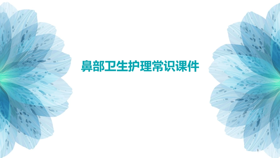 鼻部卫生护理常识课件_第1页