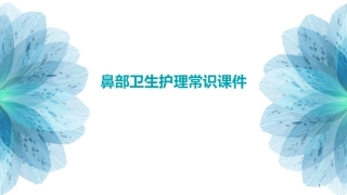 鼻部卫生护理常识课件