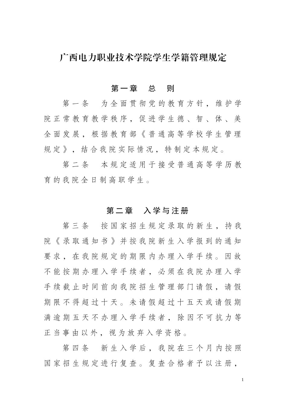 广西电力职业技术学院学生学籍管理规定_第1页