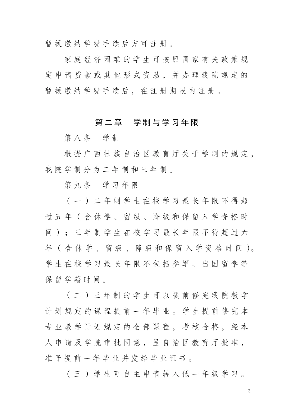 广西电力职业技术学院学生学籍管理规定_第3页