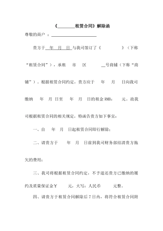 租赁合同解除函(格式)