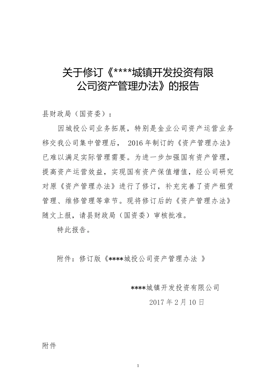 国有资产管理办法_第1页